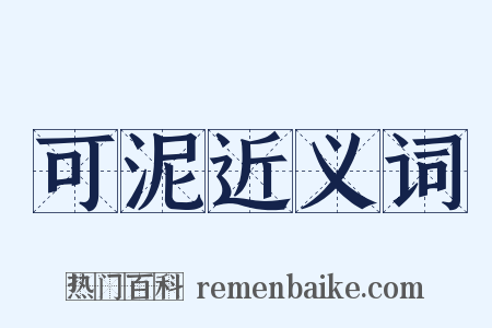 可泥近义词是什么意思的图片